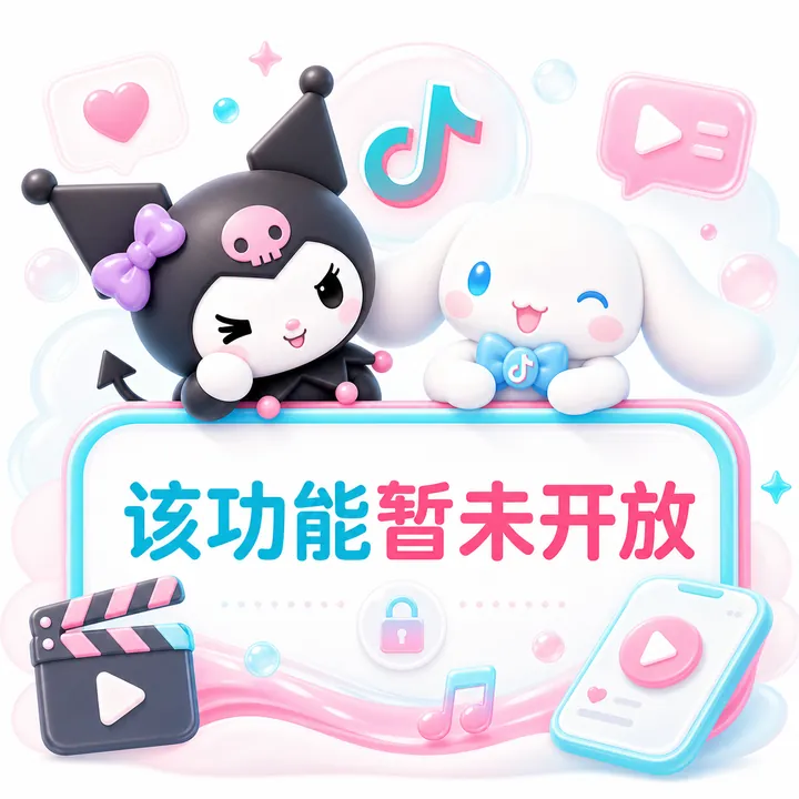 抖音互助系统暂未开放提示图