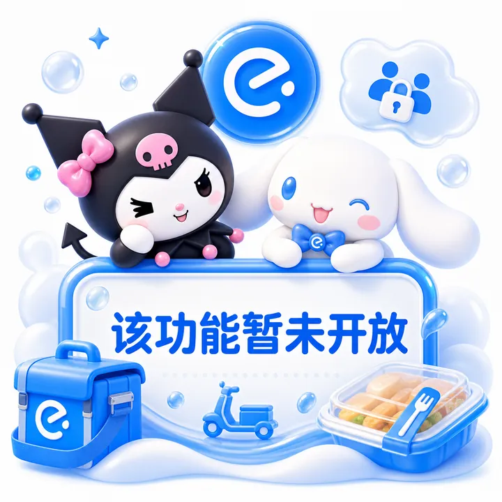 饿了么互助系统暂未开放提示图