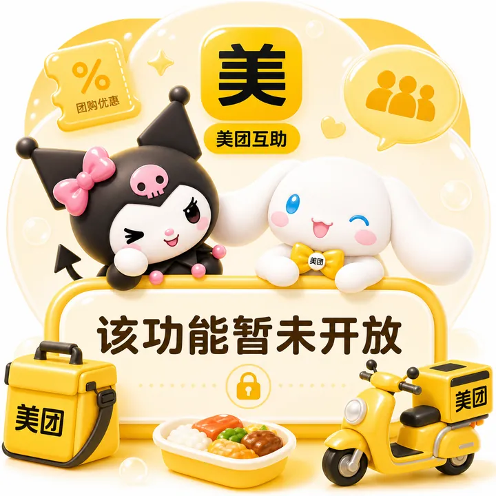 美团互助系统暂未开放提示图