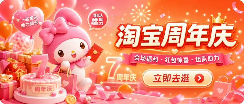 淘宝周年庆入口图